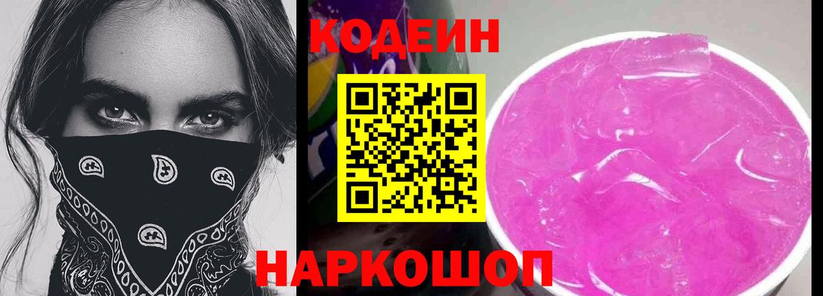 Богданович  Codein Purple Drank  Codein напиток Lean (лин)  Вход с VPN 
